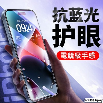 抗藍光貼 霧面滿版玻璃貼 高清透明 適用 蘋果 iPhone 15 14 12 11 13 pro max XR 保護貼