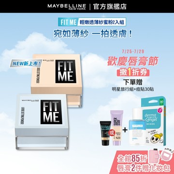 媚比琳 FIT ME輕嫩透薄紗蜜粉(2入組) | 官方旗艦店