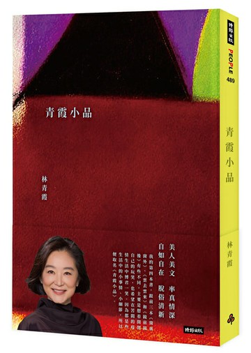 青霞小品 /林青霞