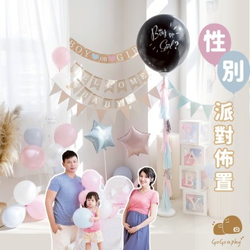 現貨⭢性別派對 性別揭曉 佈置包 猜性別道具 氣球盒 性別揭示 性別趴佈置包 派對道具 性別佈置寶猜性別 拍照道具