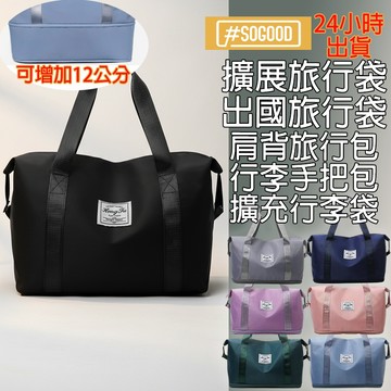 台灣24H出貨 旅行擴充包 旅行袋 出國旅行袋 肩背旅行袋 肩背托特包 行李手把包 擴充行李袋 素面行李包 擴充行李袋