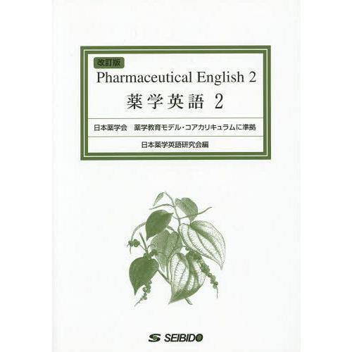 [本 雑誌] 薬学英語 日本薬学英語研究会 編