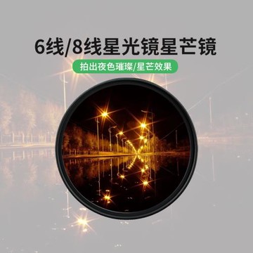 星光鏡6/8線星芒67mm 77 49 55適用佳能于索尼富士微單反相機鏡頭