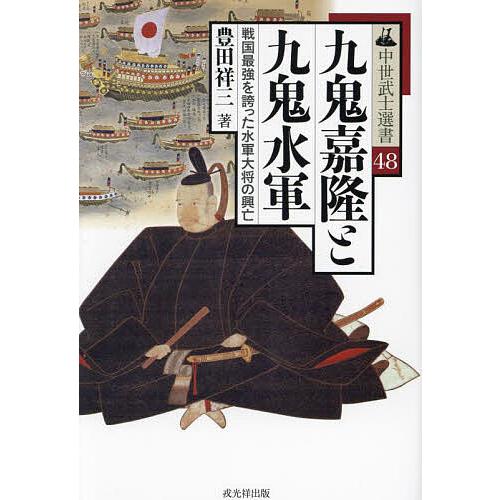 九鬼嘉隆と九鬼水軍 戦国最強を誇った水軍大将の興亡