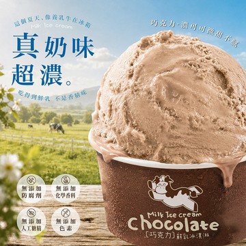 【四方鮮乳】巧克力鮮乳冰淇淋~巧克力風味 濃醇經典