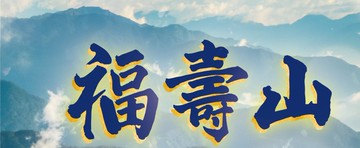 福壽山 高冷茶75g