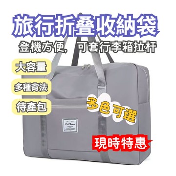 【台灣出貨】旅行袋 手提袋 登機袋 待產包 收納袋 搬家 出國 國旅 家庭外出必備 便携旅行袋 收納包 出行收納 行李包