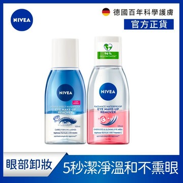 【NIVEA 妮維雅】5秒極淨 眼部卸妝液系列125ml (保濕/透亮)