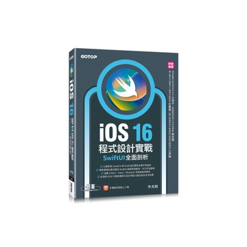 iOS 16程式設計實戰：SwiftUI全面剖析