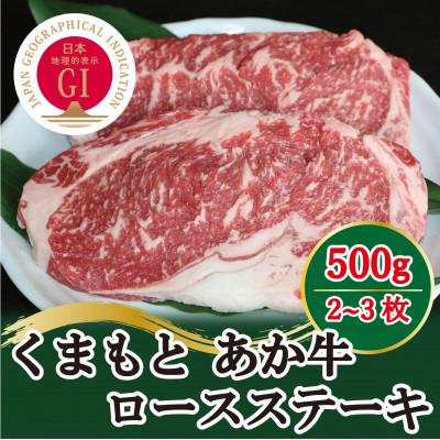 ふるさと納税 益城町 GI認証　くまもとあか牛　ロースステーキ500g(益城町)