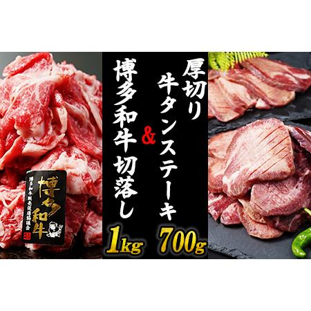 ふるさと納税 厚切り牛タンステーキ 700gと博多和牛切り落とし 1,000gセット R17 福岡県川崎町