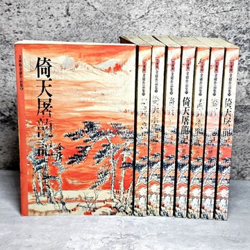 ➤〔特價出清〕絕版稀有➤全套 倚天屠龍記 第1～8集 文庫版 遠流