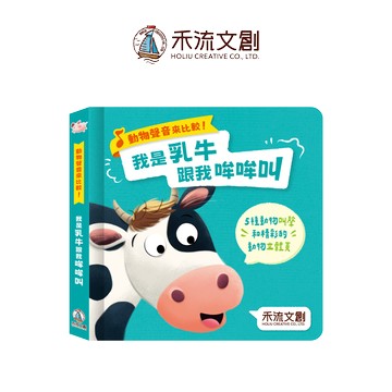 動物聲音來比較-我是乳牛跟我哞哞叫