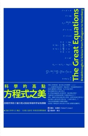 科學的高點，方程式之美：改變世界的十個方程式的故事和科學家的探險[二手書_良好]