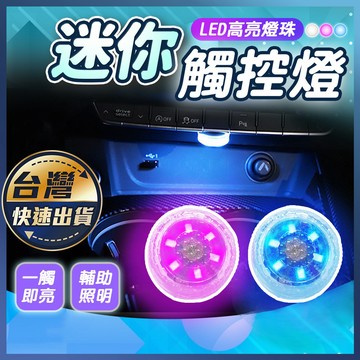 【迷你觸控燈】LED燈 汽車機車 車廂燈 觸控燈 車廂 車內氛圍燈 迷你燈 觸摸燈 一觸即亮 照明燈 小夜燈 裝飾燈