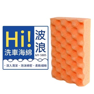Hi波浪洗車海綿