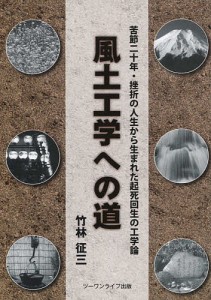 風土工学への道 挫折の人生から生まれた起死回生の工学論 竹林征三 著