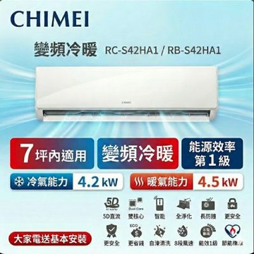 CHIMEI 奇美7坪內《冷暖型-星雅系列》變頻分離式空調 RC-S42HA1/RB-S42HA1
