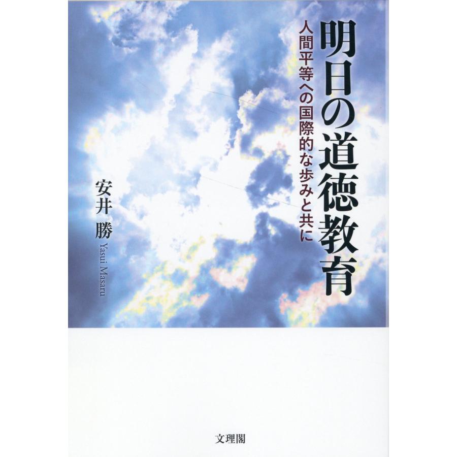 明日の道徳教育 人間平等への国際的な歩みと共に