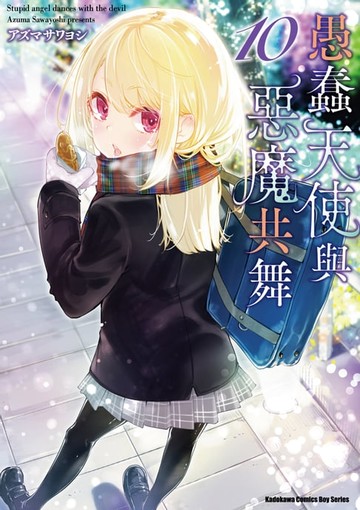 【電子書】愚蠢天使與惡魔共舞 (10)