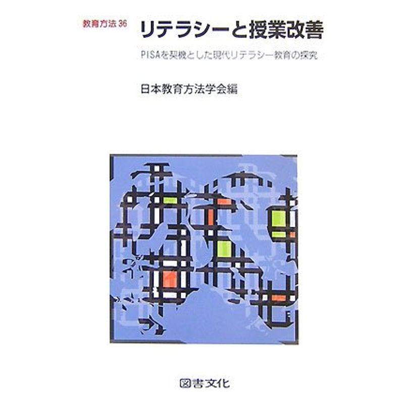 リテラシーと授業改善?PISAを契機とした現代リテラシー教育の探究 (教育方法)