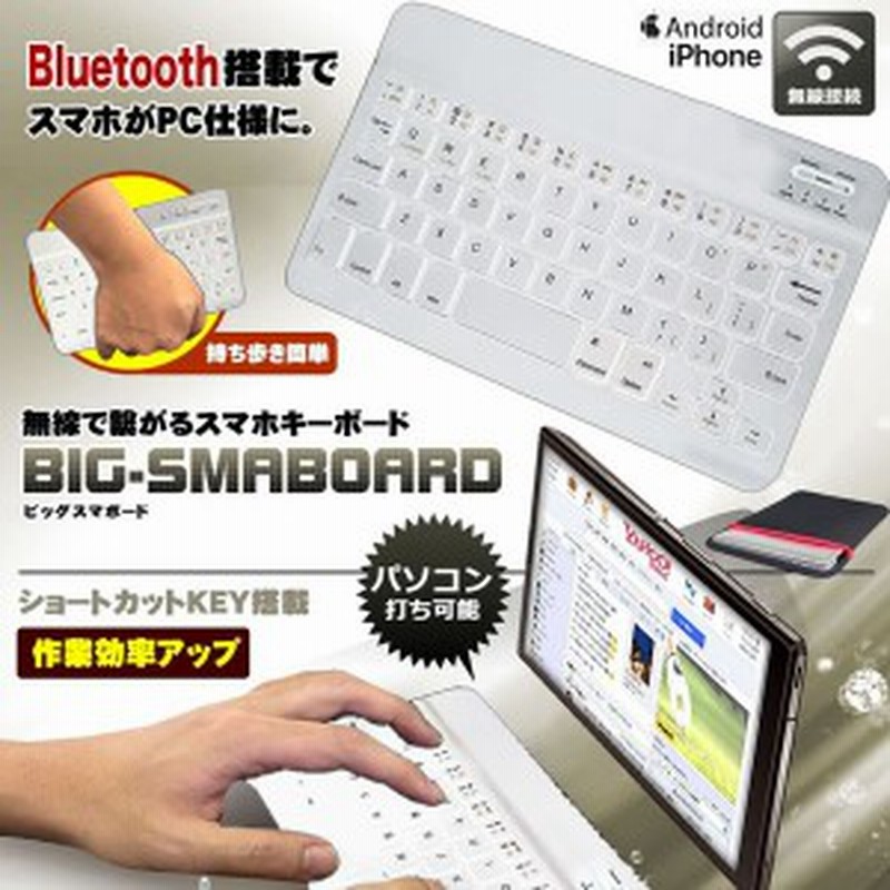 スマホ 10インチ 無線 Bluetooth キーボード ホワイト 持ち歩き パソコン タイピング デザイン おしゃれ Iphone Android Ipad Bigsma3 Wh 通販 Lineポイント最大1 0 Get Lineショッピング