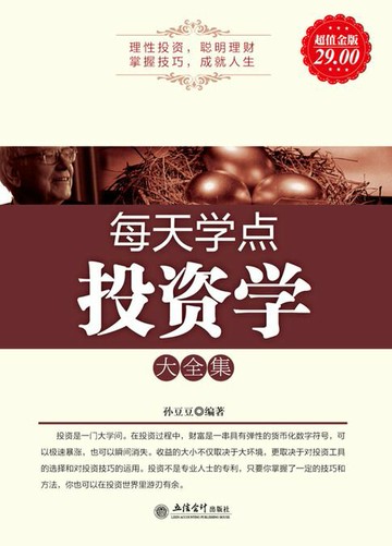 【電子書】每天学点投资学大全集（超值金版）