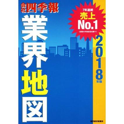 会社四季報　業界地図(２０１８年版)／東洋経済新報社(編者)