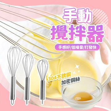 高效打發🌟6線攪拌棒 加強打蛋器 不鏽鋼打蛋器 打蛋器 手持打蛋器 不鏽鋼攪拌器 攪蛋器 打發器 廚具 烘焙 攪拌棒