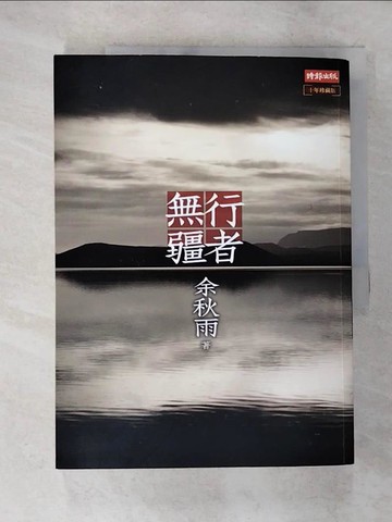 【書寶二手書T7／一般小說_DTU】行者無疆十年珍藏版_余秋雨