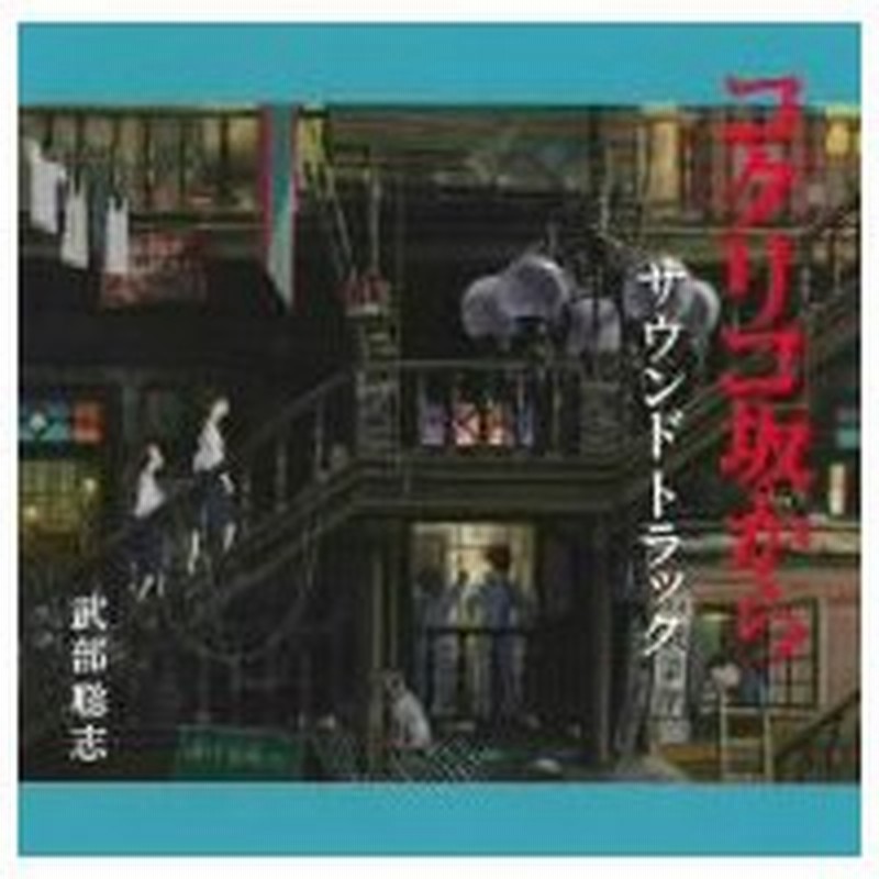 コクリコ坂から サウンドトラック 通販 Lineポイント最大0 5 Get Lineショッピング