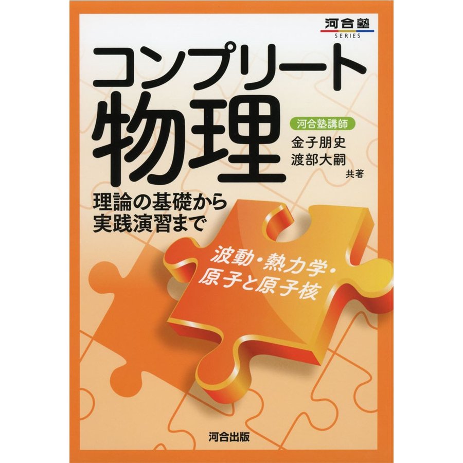 コンプリート物理 波動・熱力学・原子と原子核