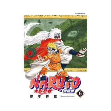 火影忍者愛藏版(6)