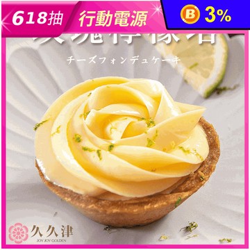【久久津】玫瑰檸檬乳酪塔(4入/盒) 台中十大伴手禮