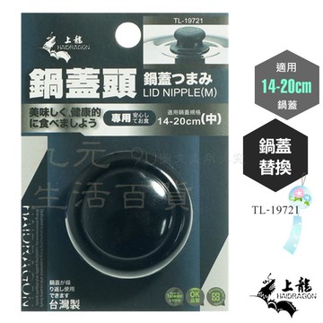 【九元生活百貨】上龍 TL-19721 鍋蓋頭/中 適用14-20cm鍋蓋 電木鍋蓋頭 替換鍋蓋頭 台灣製