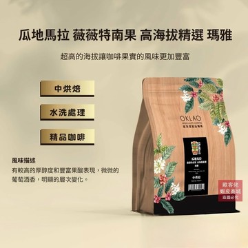 【歐客佬】瓜地馬拉 薇薇特南果 高海拔精選 瑪雅 水洗 咖啡豆 (半磅) 中烘焙 (11020436)