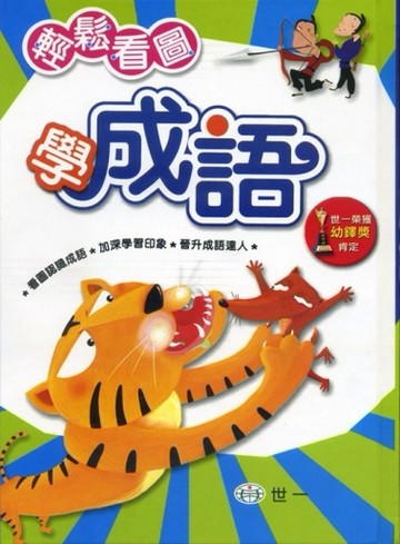 輕鬆看圖學成語[二手書_普通]