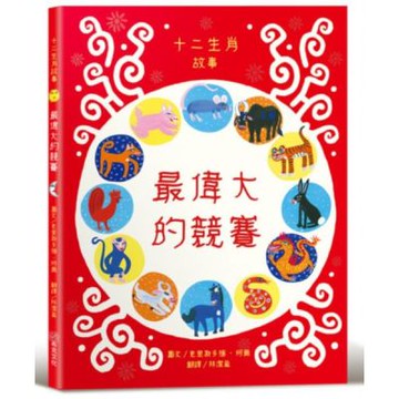 最偉大的競賽：十二生肖故事【社會情緒×人際互動】《華爾街日報》、《出版人週刊》、《學校圖書館期刊》等多家媒體機構好評推薦！【城邦讀書花園】