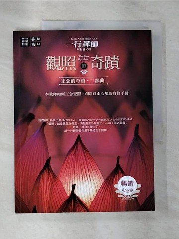 【書寶二手書T6／宗教_EFW】觀照的奇蹟_一行禪師 , 周和君