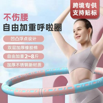 可調節自由加重呼啦圈加厚泡棉可拆卸拼接呼啦圈成人家用健身器材鑫弘-戶外運動