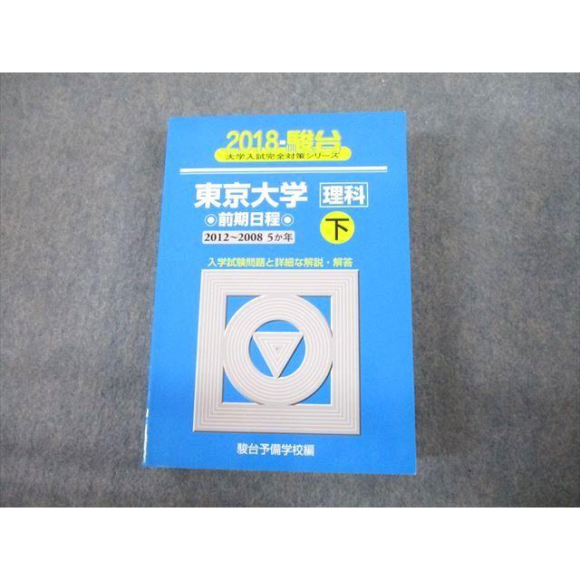 TV12-267 駿台文庫 青本 2018 東京大学 理科 前期日程 下 過去5か年 大学入試完全対策シリーズ 44M1D