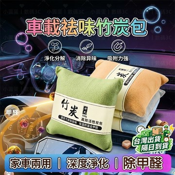 隔日達📣竹炭除臭包 車內除臭 竹炭包 除臭包 防潮防霉 活性碳 球型炭 活性炭包 防潮 除異味 甲醛 淨化空氣 家車兩用