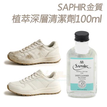 糊塗鞋匠 優質鞋材 K97 法國SAPHIR金質植萃深層清潔劑100ml 1瓶