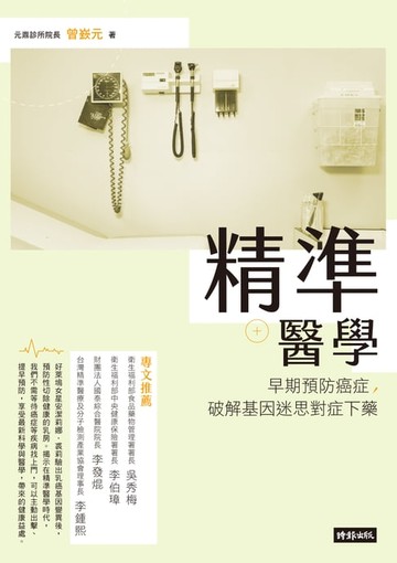 【電子書】精準醫學：早期預防癌症，破解基因迷思對症下藥
