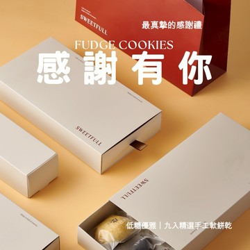 ［快速出貨🚚］【Sweetfull 軟餅乾專賣】有你真好 💖 質感九入禮盒｜感謝有你｜最真摯祝福與感謝🎁