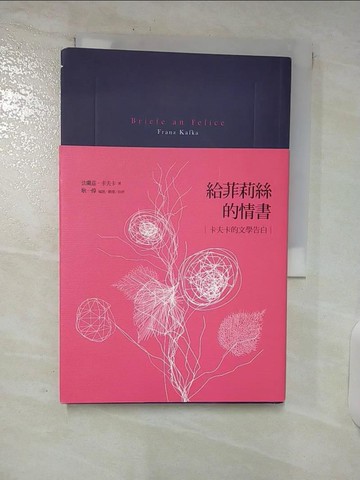 【書寶二手書T2／翻譯小說_TNX】給菲莉絲的情書：卡夫卡的文學告白_法蘭茲．卡夫卡
