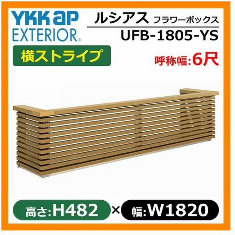 ルシアスフラワーボックス 横ストライプ サイズ H4 W10 D413 5mm 呼称幅 6尺 Ykkap イメージ ハニーチェリー Ufb 1805 Ysw7 送料無料 通販 Lineポイント最大0 5 Get Lineショッピング