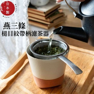 現貨 日本製 燕三條 槌目紋帶柄濾茶器 18-8不鏽鋼 濾茶網 茶篩 濾茶器 茶葉匙 過濾網 日本進口