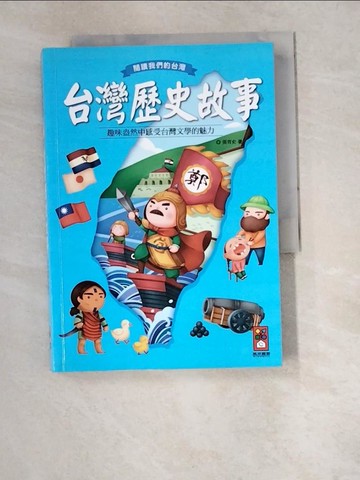 【書寶二手書T9／兒童文學_W5S】台灣歷史故事_風車編輯群