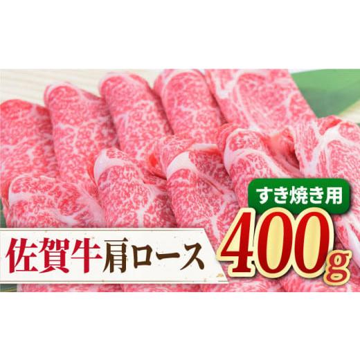 ふるさと納税 佐賀県 吉野ヶ里町 A4 A5 佐賀牛 肩ロース すき焼き用 400g [FAY030]